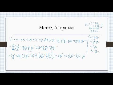 Видео: Квадратичные формы. Метод Лагранжа (продолжение)