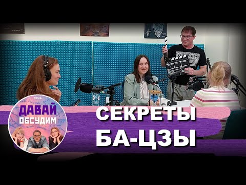 Видео: Китайская астрология Ба-Цзы | Подкаст: Давай Обсудим