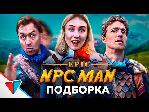 Видео: EPIC NPC MAN подборка на Русском