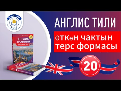 Видео: 20-сабак. Зарыл тема боюнча сабак. Тез көрүп кал. өчүп кете электе.