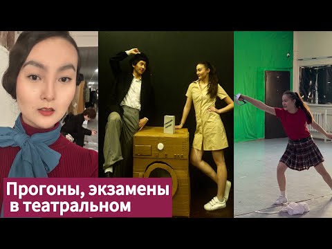 Видео: Театральные экзамены в академии им. Жургенова