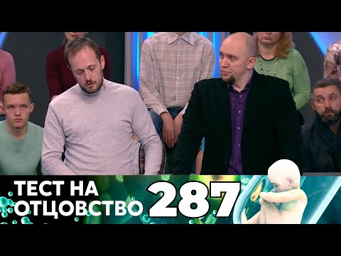 Видео: ТЕСТ НА ОТЦОВСТВО | Серия 287