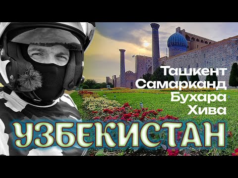 Видео: Мотопутешествие из Казани в Узбекиcтан: Ташкент, Самарканд, Бухара, Хива. ПУТЕВЫЕ ЗАМЕТКИ