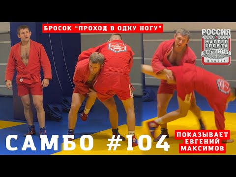 Видео: #104❗#САМБО 🤼‍♂️ ПРОХОД В ОДНУ НОГУ c #МСМК Евгением Максимовым❗️Sambi.st #самбист #скпреодоление