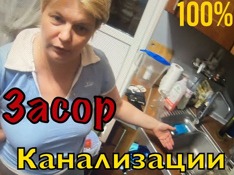 Видео: Как устранить засор в раковине || Чистка канализации на кухне в квартире || Жир в трубе канализации