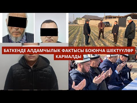 Видео: #БАТКЕНЖАҢЫЛЫКТАР: Баткенде алдамчылык фактысы боюнча шектүүлөр кармалды