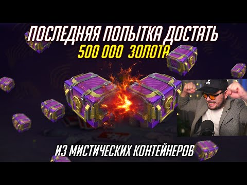 Видео: ПОСЛЕДНИЙ ШАНС ДОСТАТЬ 500 000 ЗОЛОТА ИЗ МИСТИКОВ Tanks Blitz