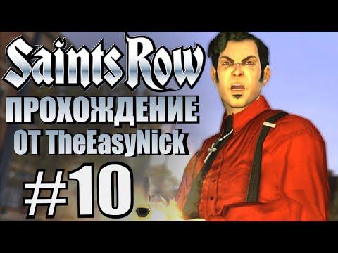Видео: Saints Row (2006). Прохождение. #10. Психованный Анджело и пуленепробиваемый Виктор.