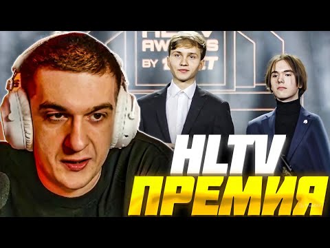 Видео: ЭВЕЛОН СМОТРИТ: ПРЕМИЯ HLTV 2024 НАГРАЖДЕНИЕ / EVELONE ХЛТВ AWARDS