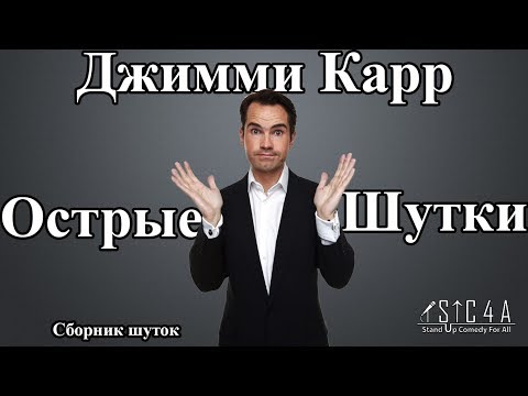 Видео: Джимми Карр - Острые шутки (подборка)
