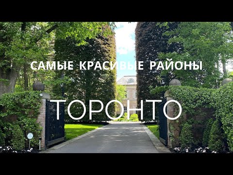 Видео: Bridal Path - самые красивые дома и районы Торонто.