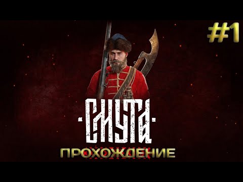 Видео: Смутное время нынче и мы пытаемся тут разобраться ➤ Smuta #1