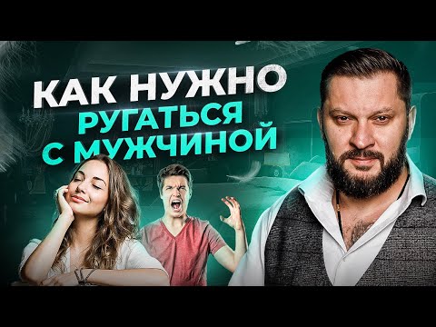 Видео: Как правильно ругаться с мужчиной? Секреты психолога