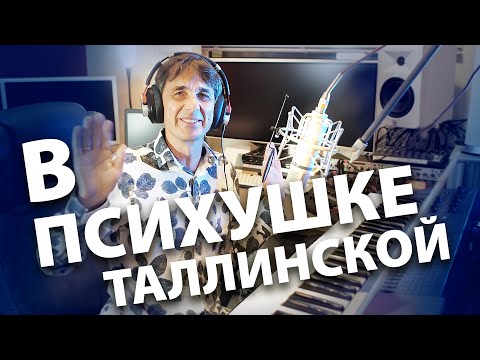 Видео: Сегодня в таллинской психушке