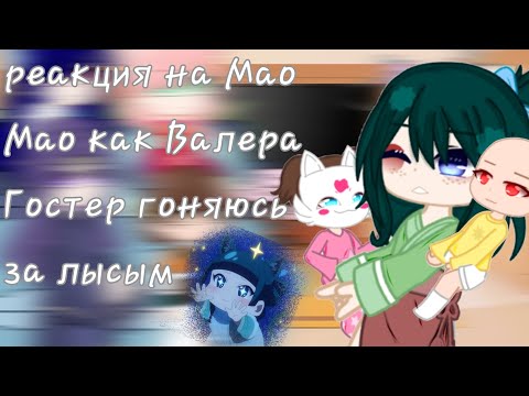 Видео: реакция на Мао Мао как Валера Гостер гоняюсь за лысым 2/7