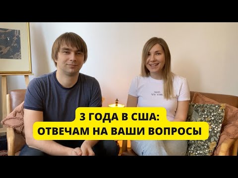 Видео: ТРИ ГОДА В США: про сложности, работу и адаптацию / Жизнь в Нью-Йорке 2023