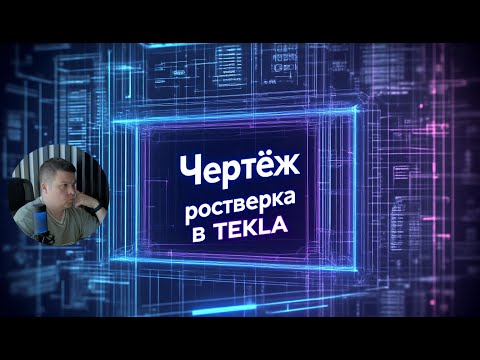 Видео: [НИП-Коттедж] 14 Чертёж ростверка в TEKLA | Полный процесс от модели до компоновки