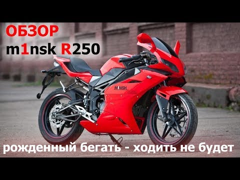 Видео: Честный обзор m1nsk R250. Рожденный бегать - ходить не будет.