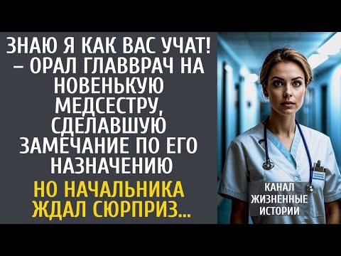 Видео: Знаю я как вас учат! – орал главврач на новенькую медсестру, сделавшую замечание… Его ждал "сюрприз"