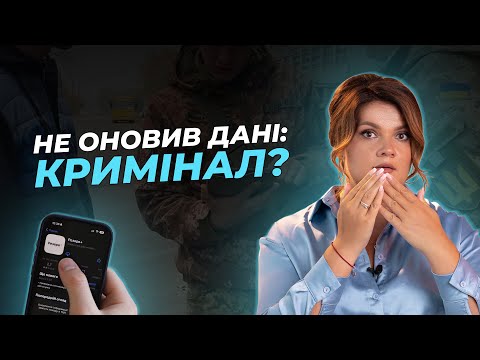 Видео: Не оновив дані - кримінал? | АДВОКАТ Жанна Грушко #жаннагрушко #адвокат #мобілізація
