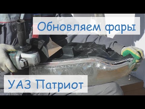 Видео: Замена стекла фары УАЗ Патриот "на коленке".
