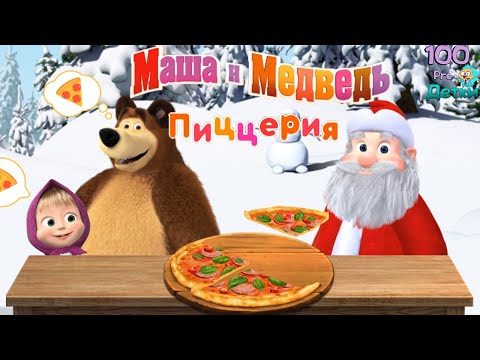 Видео: Маша и Медведь: Пиццерия! Какую пиццу любит ДЕД МОРОЗ? Самую ЛУЧШУЮ!