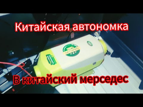 Видео: Установка автономного отопителя на новый мерседес актрос #возничий #automobile #автономка
