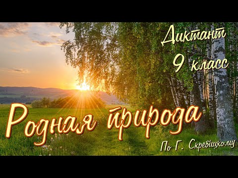 Видео: Диктант по русскому языку с проверкой! 9 класс. Родная природа #диктант9класс #диктант