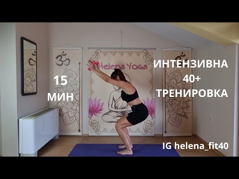 Видео: 15 мин ИНТЕНЗИВНА ТРЕНИРОВКА, жени 40+, подходяща и за начинаещи