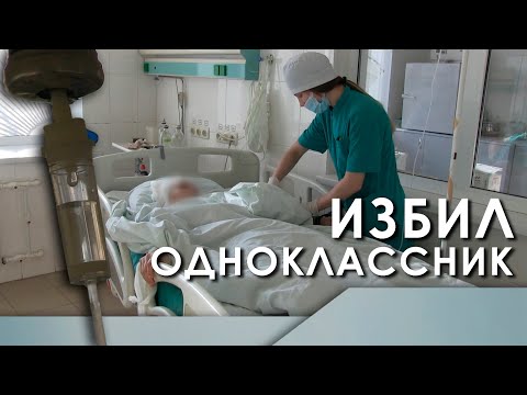 Видео: Избил одноклассник