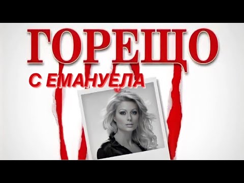 Видео: Емануела гостува в "Горещо" 08.10.2011