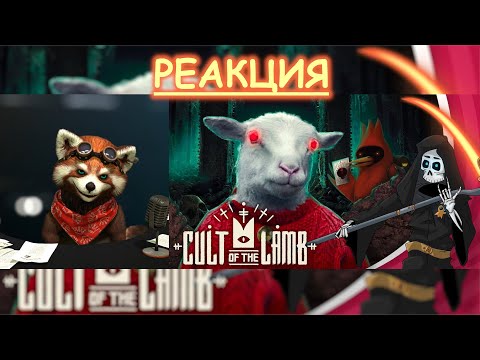Видео: Что такое Cult of the lamb бесполезное мнение. Или как полюбить шутки про Г*вно реакция на @Velind