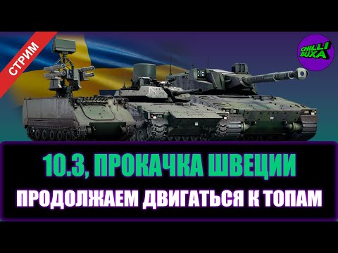 Видео: Прокачка Швеции | АРКАДНЫЕ БОИ | War Thunder