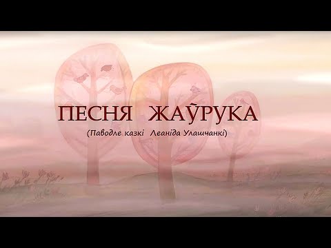 Видео: ПЕСНЯ ЖАВОРОНКА | Песня жаўрука | Анимационный фильм | Бел. язык