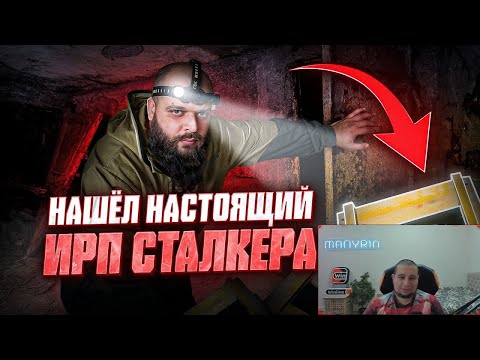 Видео: МАНУРИН СМОТРИТ "ВЫЖИВАЛОВО" Для меня устроили квест, спрятали настоящий ИРП сталкера, что внутри?