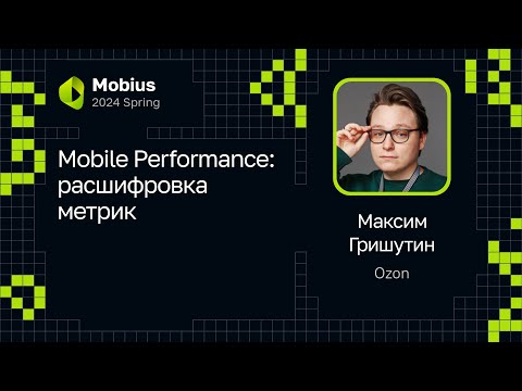 Видео: Максим Гришутин — Mobile Performance: расшифровка метрик