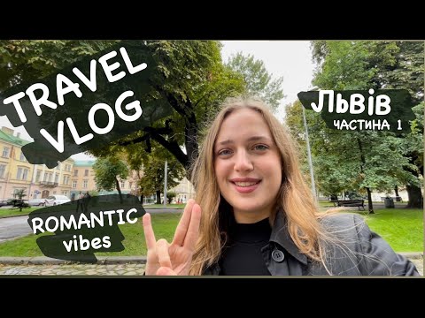 Видео: TRAVEL влог: рятуємо стосунки у Львові // плацкарт // запой // екскурсія на цвинтарі / ЧАСТИНА 1