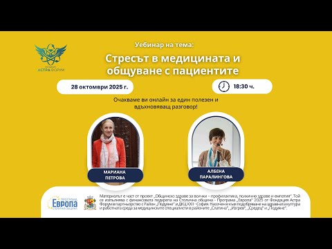 Видео: Стресът в медицината и общуването с пациенти