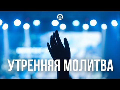Видео: Утренняя молитва 16.09.25