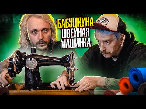 Видео: МЫ ИЗ 90Х — БАБУШКИНА ШВЕЙНАЯ МАШИНКА