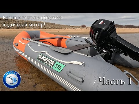 Видео: Лодочный мотор Hidea 9.9 Pro (20лс) обзор и обкатка!