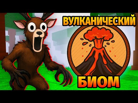 Видео: 😱99 НОЧЕЙ в ЛЕСУ в ВУЛКАНИЧЕСКОМ БИОМЕ 99 Nights in the Forest в Роблокс