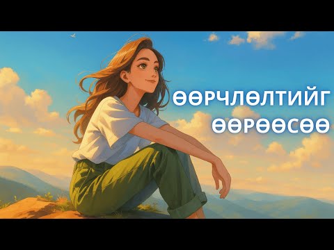 Видео: БЯСАЛГАЛААР АМЬДРАЛАА ӨӨРЧЛӨХ ҮҮ? (Ухамсарт сүнс) Podcast #2