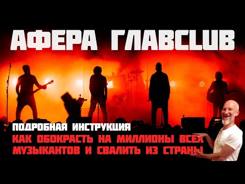Видео: Афера ГЛАВCLUB