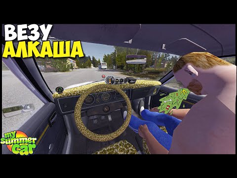 Видео: Везем АЛКАША После ПЬЯНКИ ДОМОЙ - My Summer Car