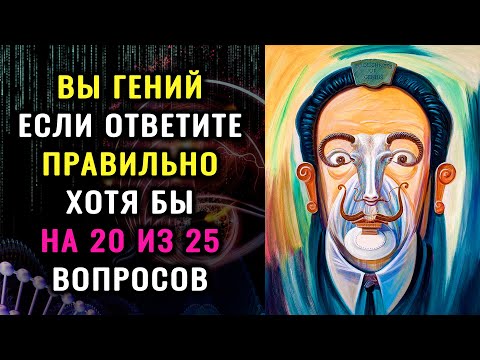 Видео: НАСКОЛЬКО СТАР ВАШ МОЗГ? Тест на эрудицию, интеллект и знания