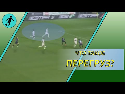 Видео: Перегруз