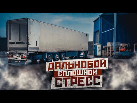 Видео: Почему Дальнобой- это настоящее испытание ? Нужно все успеть !