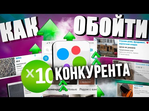 Видео: Как на Авито обойти x10 конкурента. Секретная стратегия