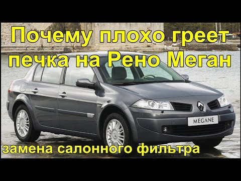 Видео: Замена салонного фильтра на Рено Меган 2